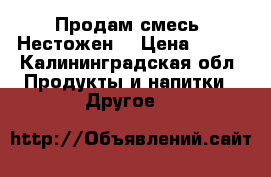 Продам смесь “Нестожен“ › Цена ­ 500 - Калининградская обл. Продукты и напитки » Другое   